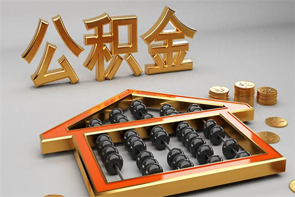 抚州公积金封存五六年了（公积金封存好几年）