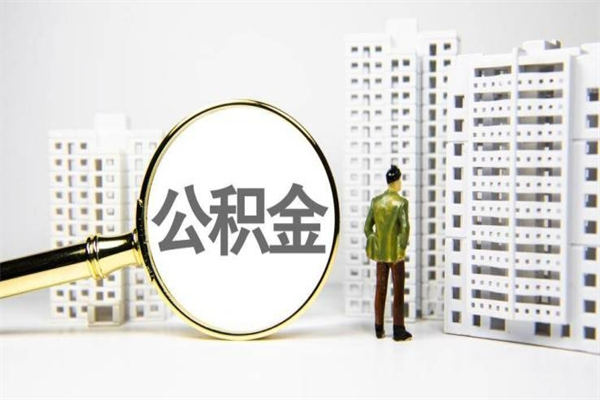 抚州非淮南本地怎么领取公积金的（淮南异地公积金）