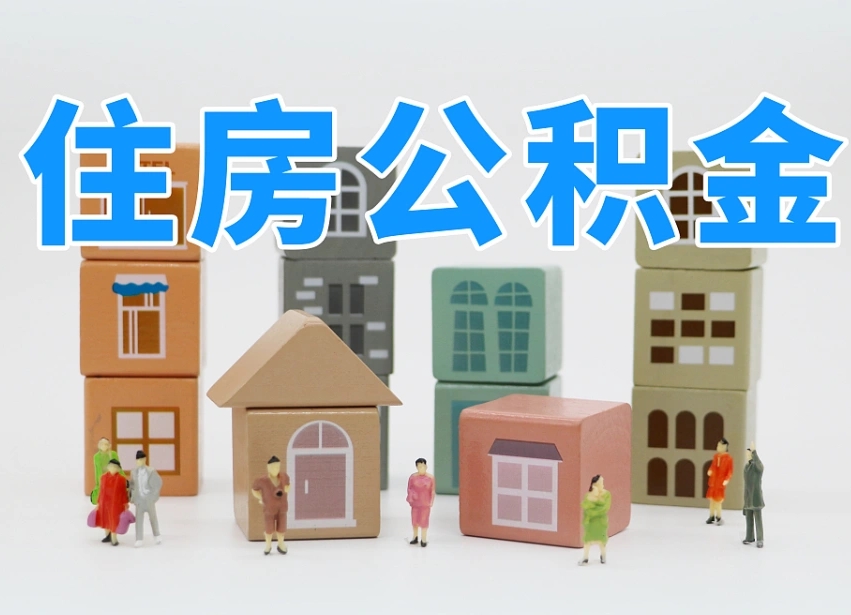 抚州专业提取住房公积金（专门提取公积金的是真的吗）