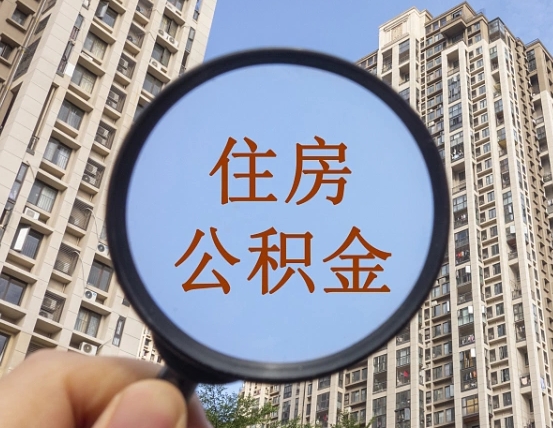 抚州异地贷款住房公积金提取流程（异地贷款如何提取公积金）